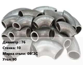 Отвод стальной 76х10 Сталь: 09Г2С Угол:90 крутоизогнутый